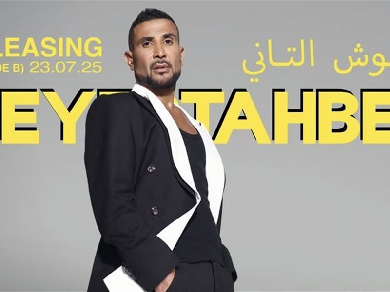 أحمد سعد يكشف موعد أطلاق 