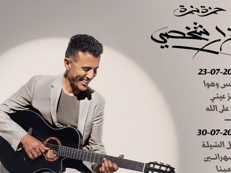 اليوم.. حمزة نمرة يطرح الدفعة الأولى من ألبومه 