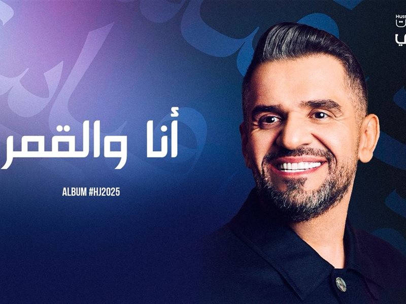 حسين الجسمي يواصل سرد حكايات ألبوم 