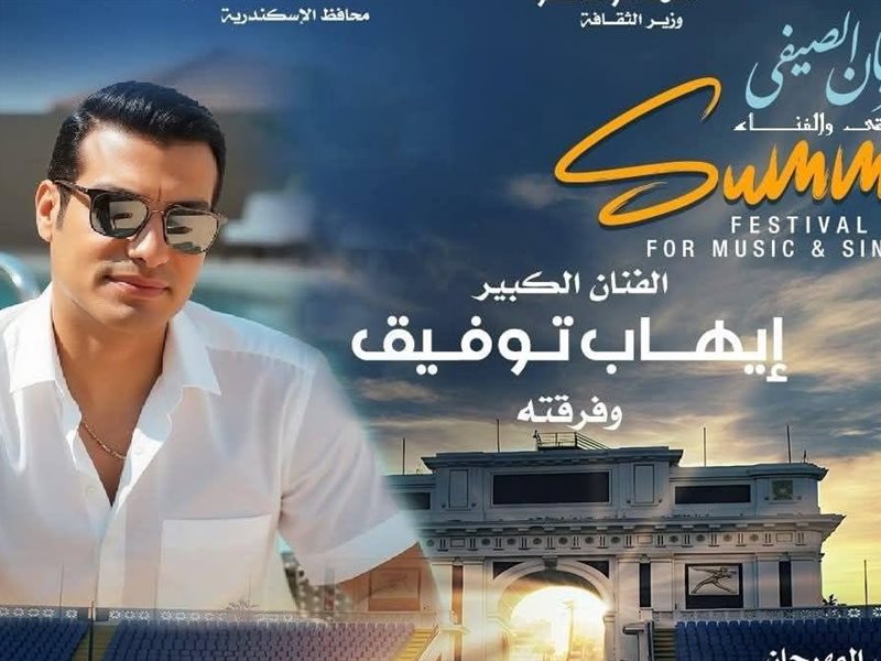 إيهاب توفيق وفرق الأوبرا يفتتحون مهرجان 