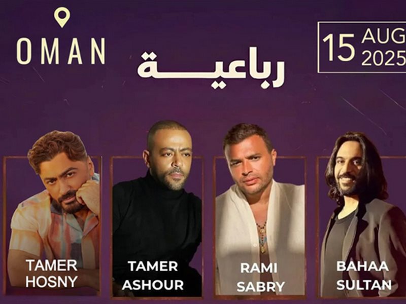 تامر حسني ورامي صبري بينهم.. 4 مطربين يجتمعون لأول مرة بحفل جديد في عمان هذا الموعد