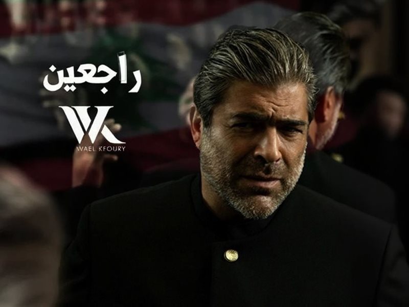 وائل كفوري يطرح أغنيته الوطنية الجديدة 