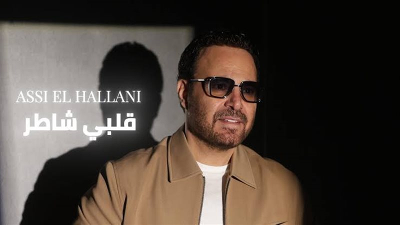 عاصي الحلاني