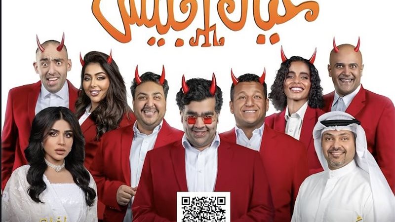 عيال إبليس