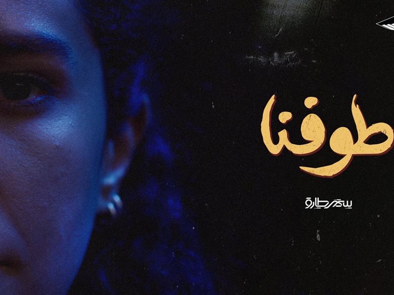 سمر طارق تحاكي الحالات النفسية وتناقضات الحياة في ألبومها الجديد 