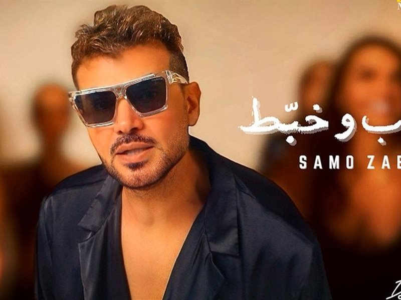 سامو زين يطرح 