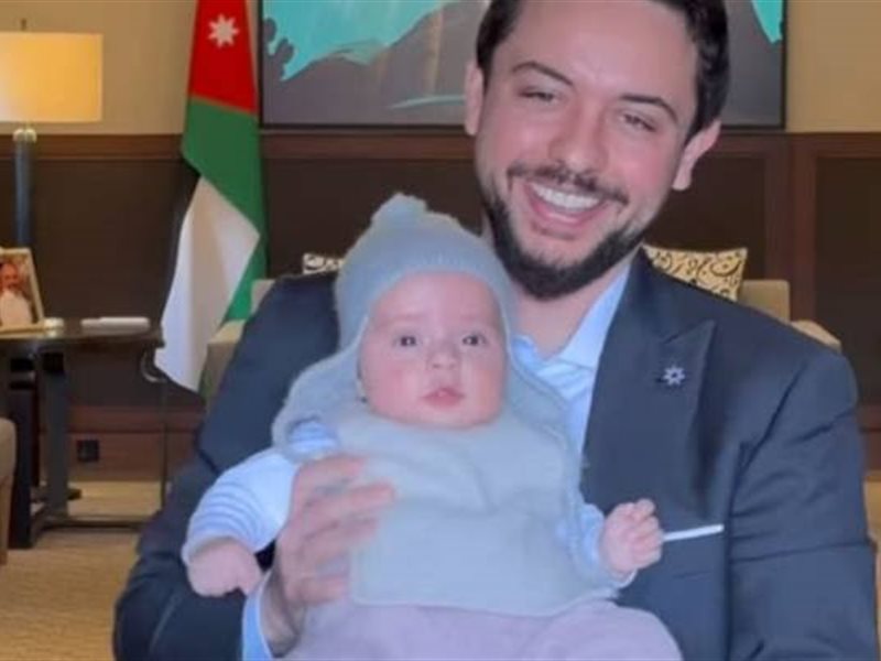 ولي العهد الأردني يحتفل بعيد ميلاد ابنته الأميرة إيمان الأول: 