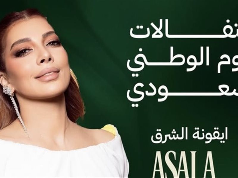 أبرزهم راغب علامة وأصالة.. مهرجان مراسي يكشف حفلات اليوم الوطني السعودي