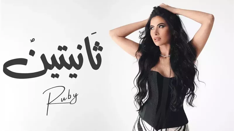 روبي