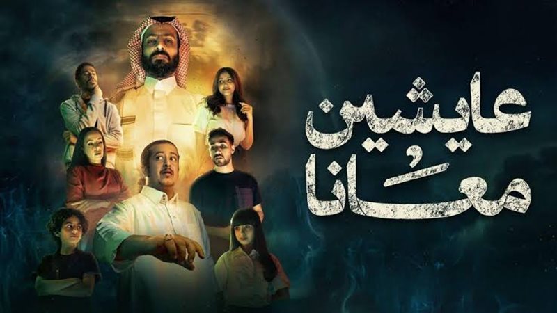 عايشين معانا