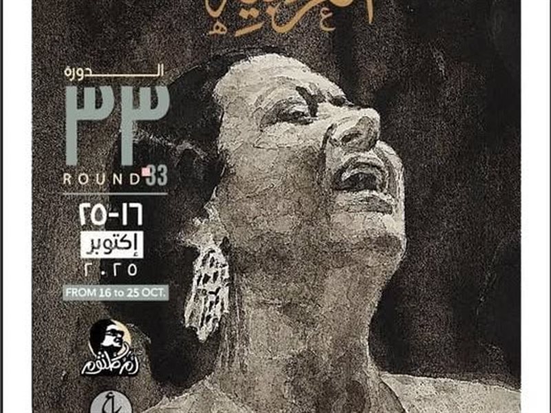 مهرجان الموسيقى العربية يحتفي بـ «أم كلثوم» في دورته الـ33 ويكشف عن البوستر الرسمي 