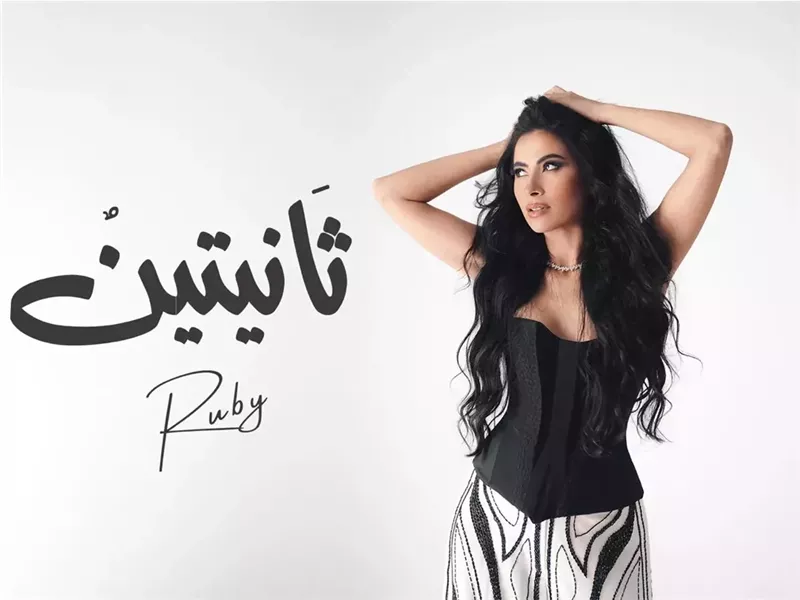 روبي تطرح أحدث أغانيها 