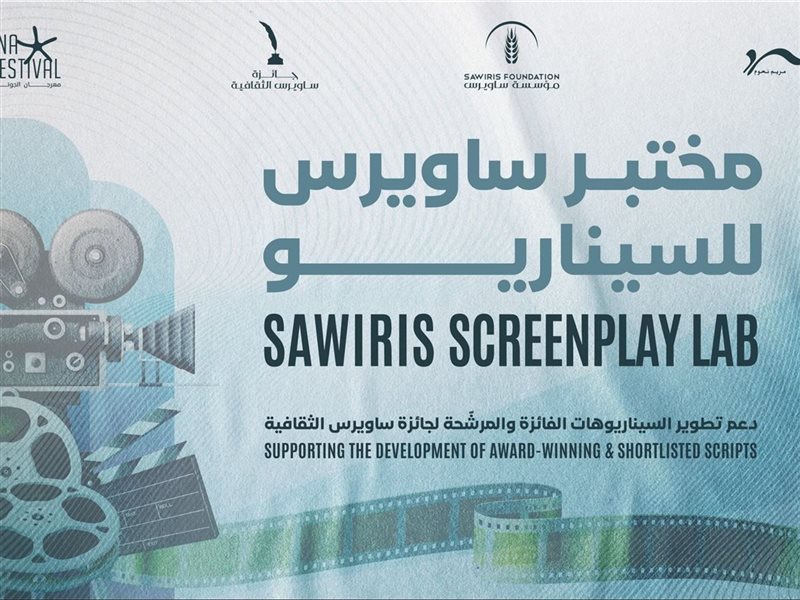 فتح باب التقديم لـ «مختبر ساويرس للسيناريو» بالتعاون بين مهرجان الجونة السينمائي ومؤسسة ساويرس للتنمية و