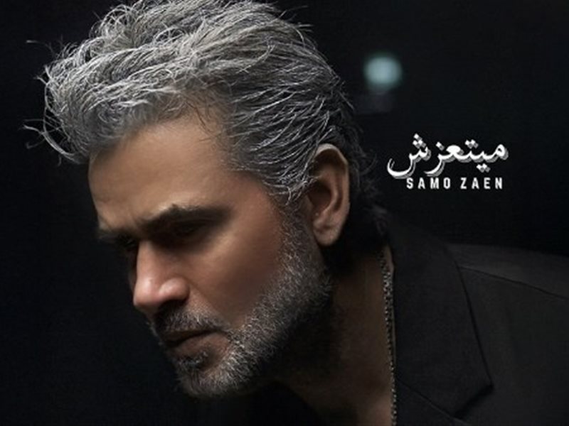 من ألبومه الجديد.. سامو زين يظهر بلوك جديد في أغنية 