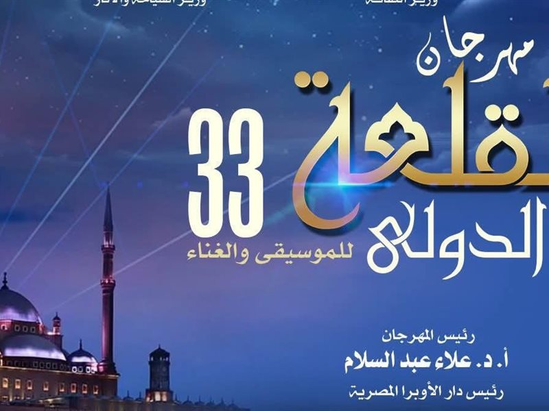 رئيس الأوبرا: مهرجان القلعة الدولي منصة لنشر الجمال والإبداع ويمنح الجمهور تجربة فنية متفردة في أجواء ساحرة 