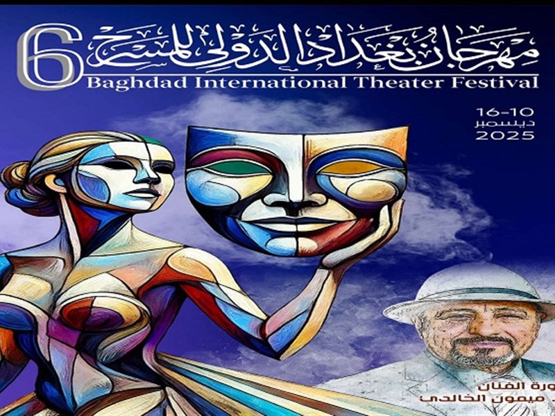بمشاركة 13 عرضا عربيا ودوليا.. انطلاق مهرجان بغداد للمسرح في أكتوبر 2025