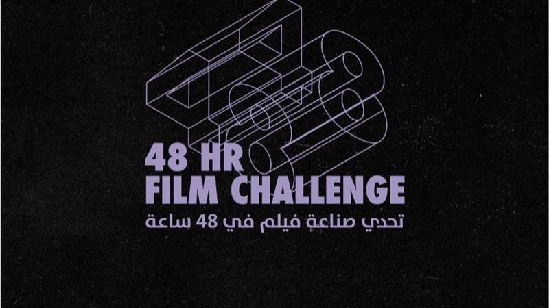 تحدي صناعة فيلم 48
