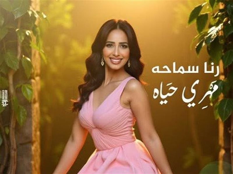 رنا سماحة تستعد لطرح لأحدث أعمالها ميني ألبوم 