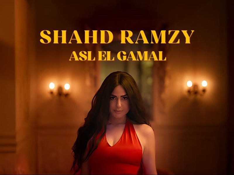شهد رمزي تحتفل بإطلاق اغنية 