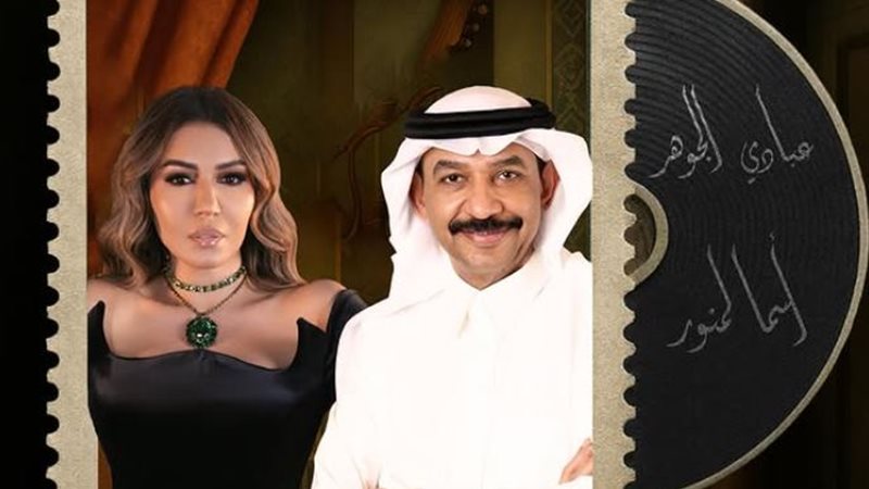 عبادي الجوهر وأسما