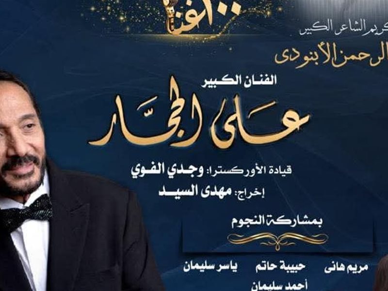 علي الحجار يحيي حفلًا تكريمًا للشاعر الراحل عبد الرحمن الأبنودي.. الشهر المقبل