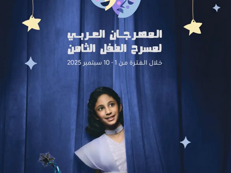 تفاصيل الدورة الثامنة من المهرجان العربي لمسرح الطفل في الكويت
