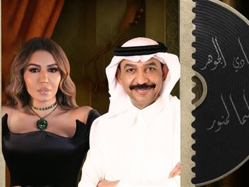5 سبتمبر.. عبادي الجوهر وأسماء لمنور يجتمعان في ليلة طربية بمدينة جدة