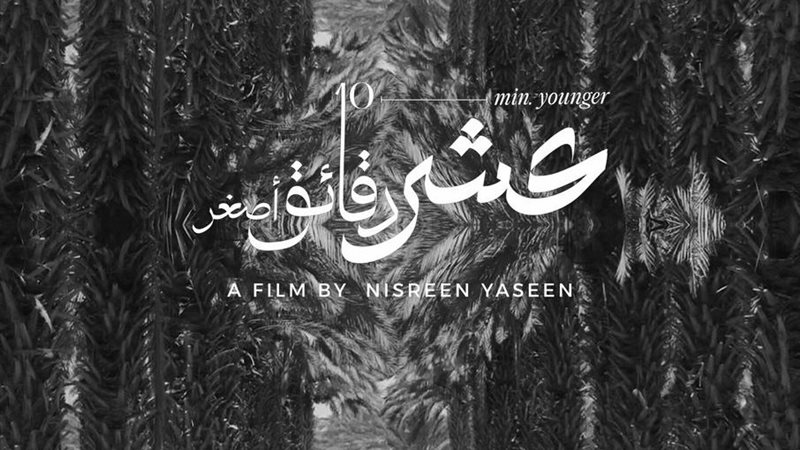 فيلم عشر دقائق أصغر