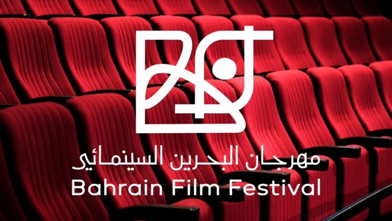 مهرجان البحرين السينمائي