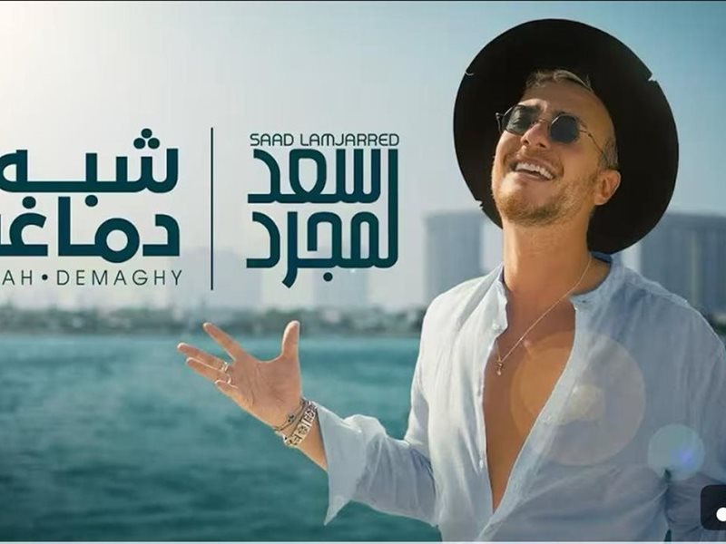 فيديو..سعد لمجرد يطرح أغنية الجديدة 