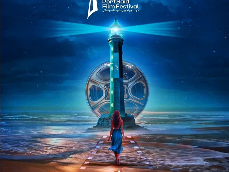 غدًا.. انطلاق فعاليات الدورة الأولى من مهرجان بورسعيد السينمائي