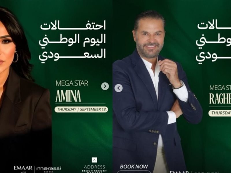 الليلة.. راغب علامة وأمينة يفتتحان احتفالات اليوم الوطني السعودي في مهرجان مراسي