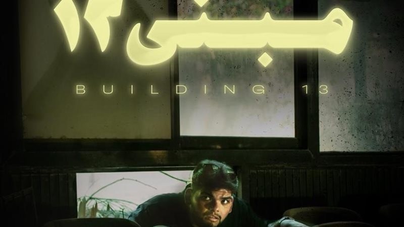 فيلم مبنى 13