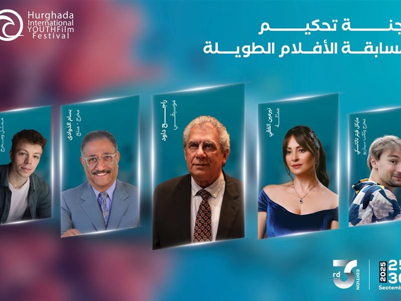 تعرف على لجنة تحكيم مهرجان الغردقة لسينما الشباب.. نيرمين الفقي عضوًا وراجح داود رئيسًا لمسابقة الأفلام الطويلة