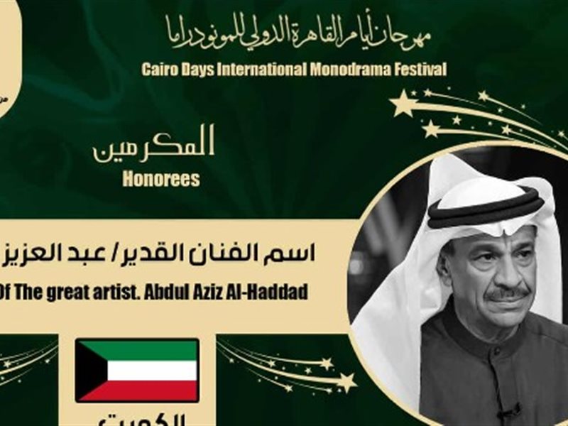 مهرجان القاهرة الدولي للمونودراما يكرم اسم الفنان الكويتي عبد العزيز الحداد