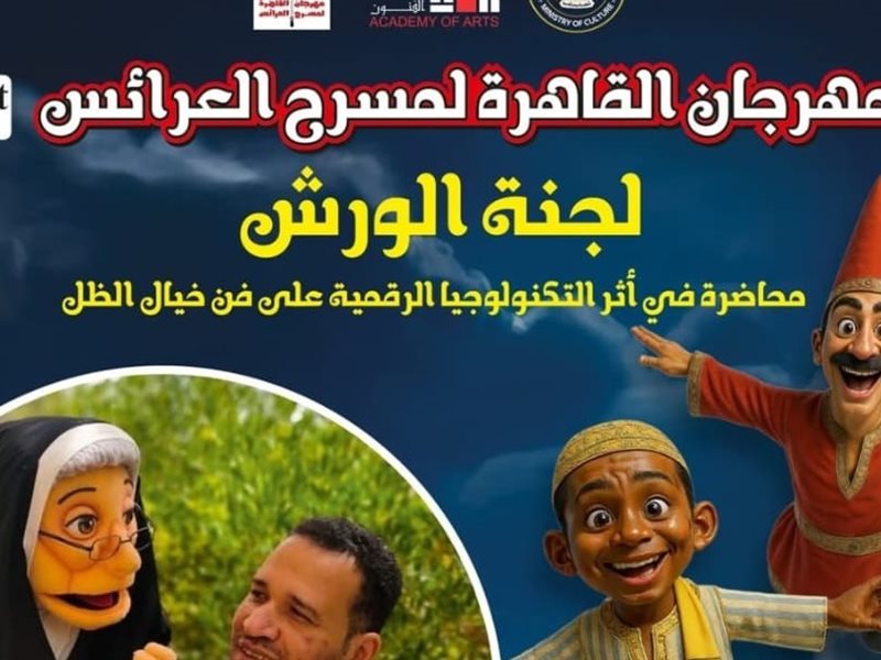 الليلة.. المؤتمر الصحفي للإعلان عن تفاصيل الدورة الأولى من «مهرجان القاهرة لمسرح العرائس»