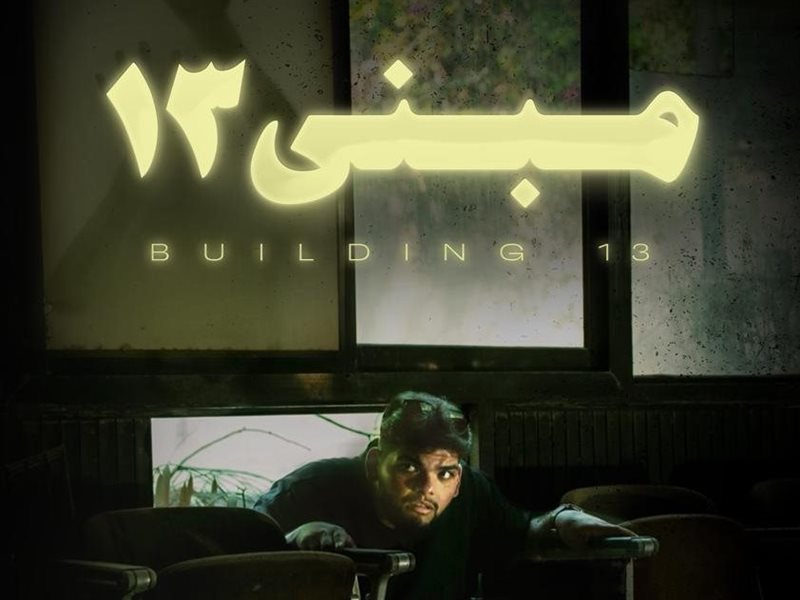 العرض  العالمي الأول لمبنى 13 للمخرج مشعل المطيري بمهرجان Halaloween Muslim السينمائي لأفلام الرعب