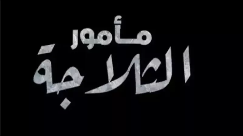 مأمور الثلاجة