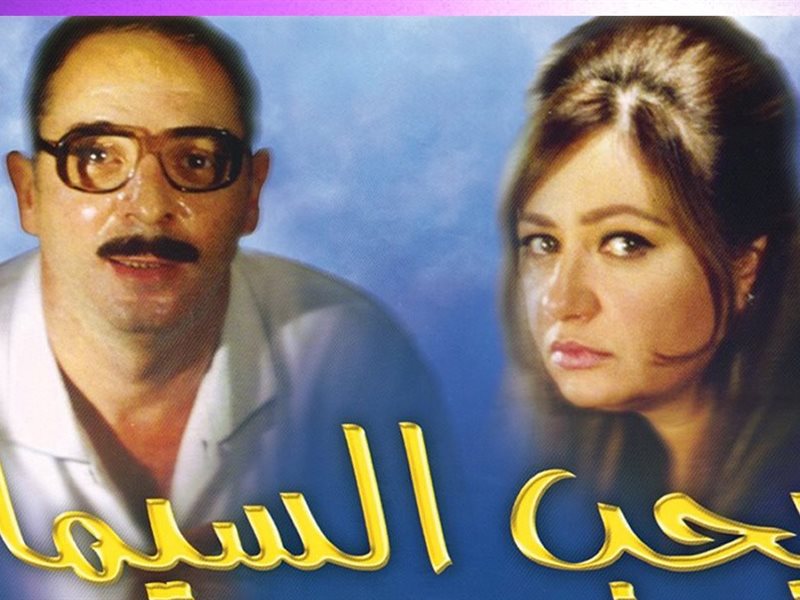 مهرجان القاهرة السينمائي يعلن قائمة أفضل 25 فيلمًا مصريًا منذ مطلع القرن الحالي بالتعاون مع فيبريسي وجمعية النقاد