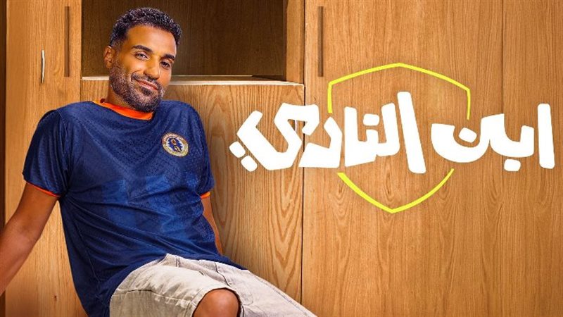 ابن النادي