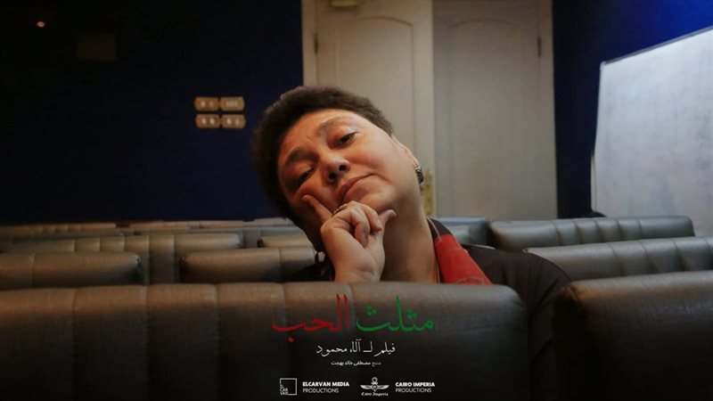 بوستر فيلم مثلث الحب
