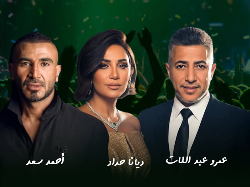غدًا.. حفل ضخم يجمع أحمد سعد وعمر عبداللات وديانا حداد في ملعب بنغازي الدولي بليبيا