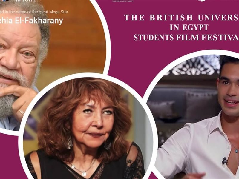 غدًا.. الجامعة البريطانية تحتفي بيحيى الفخراني وسلمي الشماع ويوسف عمر في مهرجان أفلام الطلبة