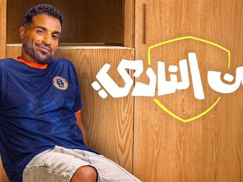 مسلسل ابن النادي لـ أحمد فهمي ينضم لقائمة الأعلى مشاهدة على منصة شاهد في مصر