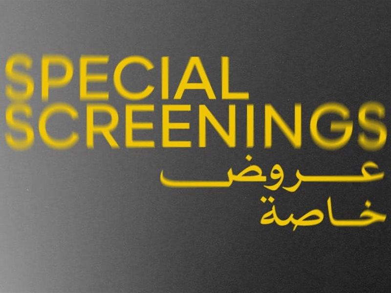 مهرجان القاهرة السينمائي الدولي يعلن أفلام برنامج العروض الخاصة في دورته الـ46