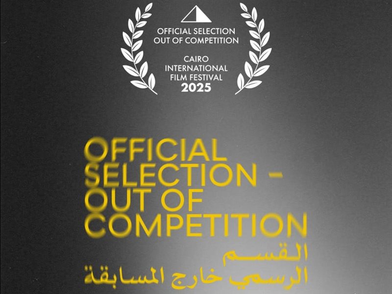 مهرجان القاهرة السينمائي الدولي يعلن أفلام القسم الرسمي - خارج المسابقة في دورته الـ46