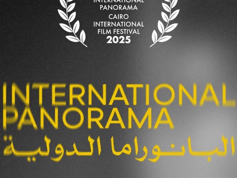 مهرجان القاهرة السينمائي الدولي يعلن أفلام برنامج البانوراما الدولية في دورته الـ46