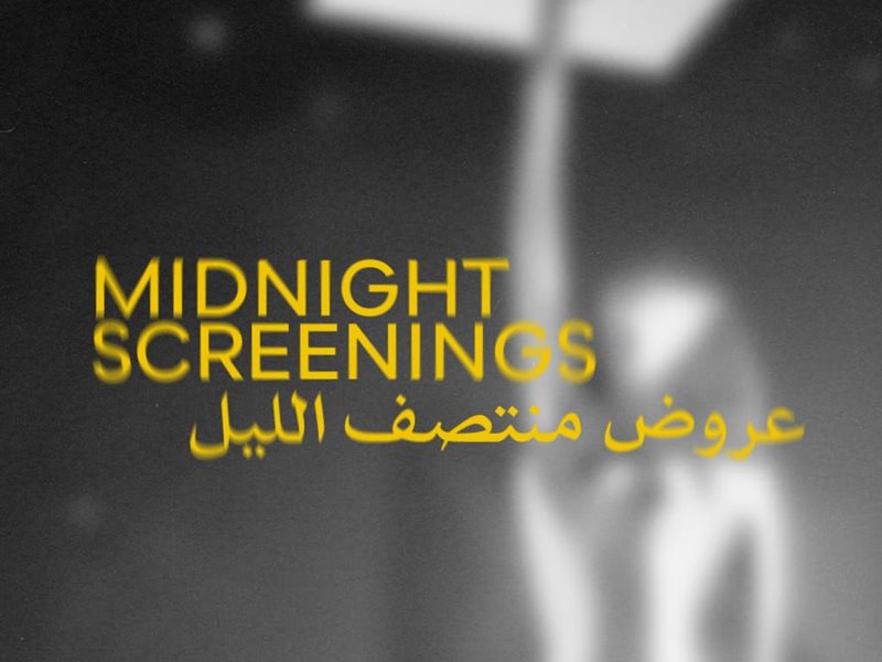 مهرجان القاهرة السينمائي الدولي يعلن أفلام برنامج عروض منتصف الليل في دورته الـ46