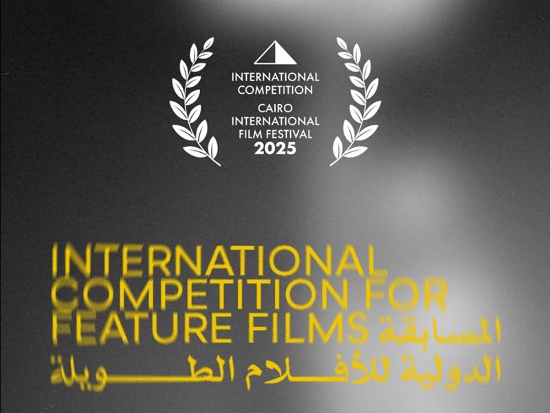 مهرجان القاهرة السينمائي الدولي يعلن أفلام المسابقة الدولية في دورته الـ46