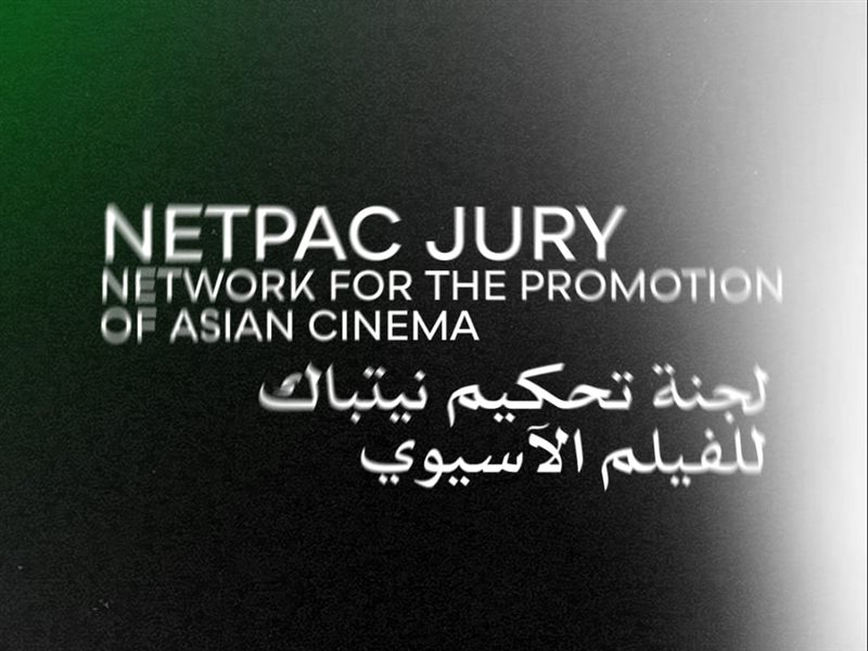 مهرجان القاهرة السينمائي الدولي يعلن لجنة تحكيم نيتباك للفيلم الآسيوي (NETPAC)  في دورته الـ46